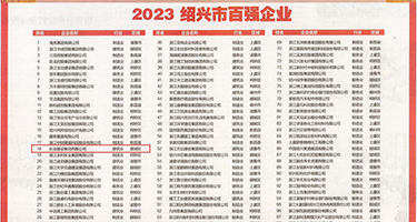 插我逼艹死我视频权威发布丨2023绍兴市百强企业公布，长业建设集团位列第18位